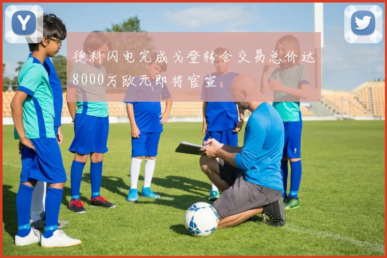 德科闪电完成戈登转会交易总价达8000万欧元即将官宣