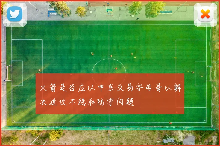 火箭是否应以申京交易字母哥以解决进攻不稳和防守问题