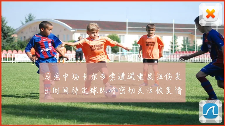 马竞中场卡尔多索遭遇重度扭伤复出时间待定球队将密切关注恢复情况