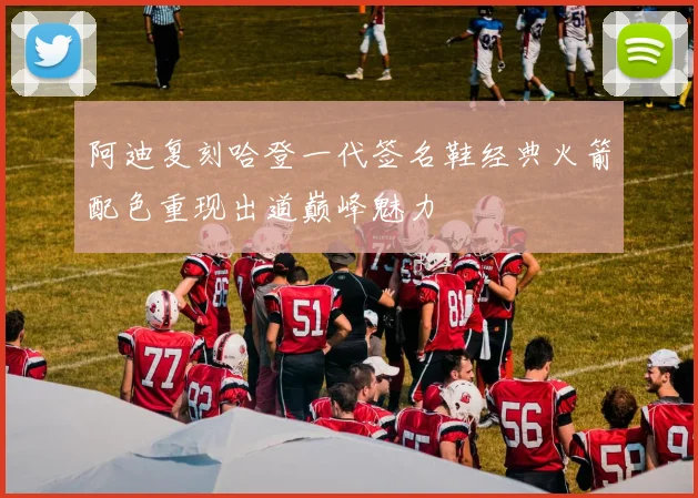 阿迪复刻哈登一代签名鞋经典火箭配色重现出道巅峰魅力